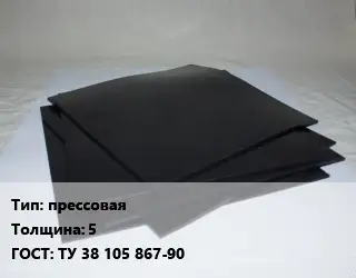 Пластина РТИ прессовая s=5 ГОСТ: ТУ 38 105 867-90